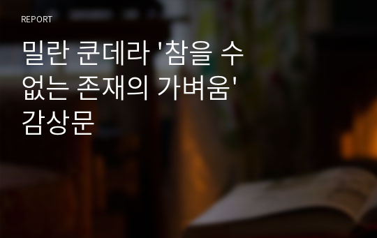 밀란 쿤데라 &#039;참을 수 없는 존재의 가벼움&#039; 감상문