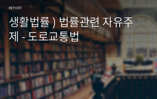 생활법률 ) 법률관련 자유주제 - 도로교통법