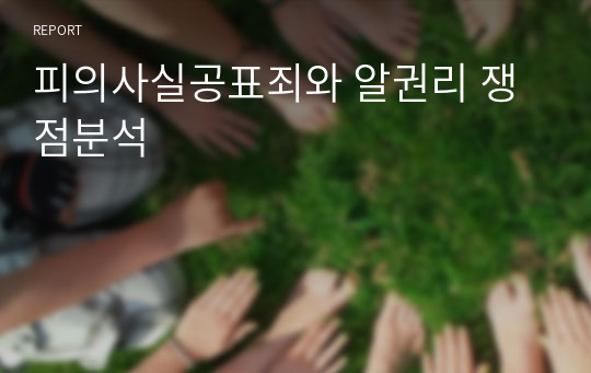 피의사실공표죄와 알권리 쟁점분석