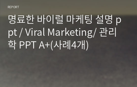 명료한 바이럴 마케팅 설명 ppt / Viral Marketing/ 관리학 PPT A+(사례4개)