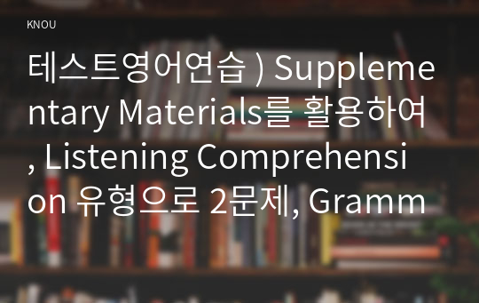 테스트영어연습 ) Supplementary Materials를 활용하여, Listening Comprehension 유형으로 2문제, Grammar 유형으로 3문제, Vocabulary 유형으로 3문제, Reading Comprehension 유형으로 2문제, 총 10