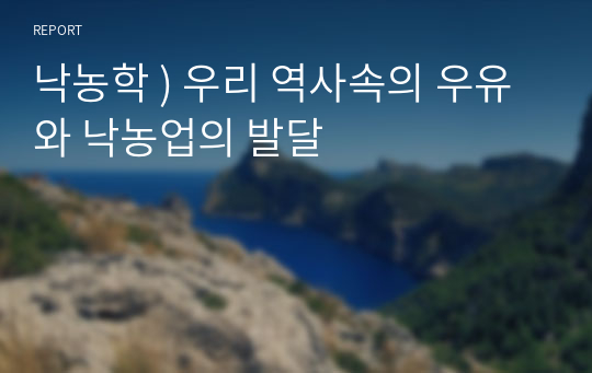 낙농학 ) 우리 역사속의 우유와 낙농업의 발달