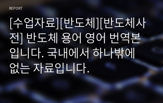 [수업자료][반도체][반도체사전] 반도체 용어 영어 번역본입니다. 국내에서 하나밖에 없는 자료입니다.