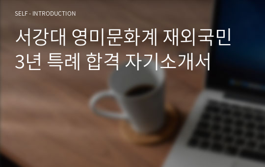 서강대 영미문화계 재외국민 3년 특례 합격 자기소개서