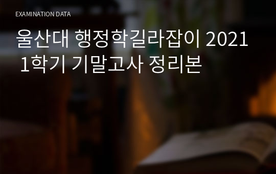 울산대 행정학길라잡이 2021 1학기 기말고사 정리본