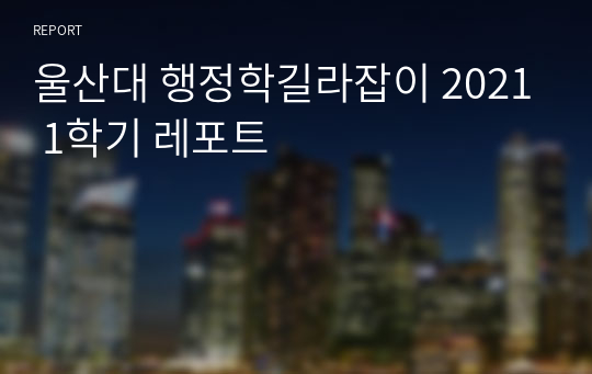 울산대 행정학길라잡이 2021 1학기 레포트