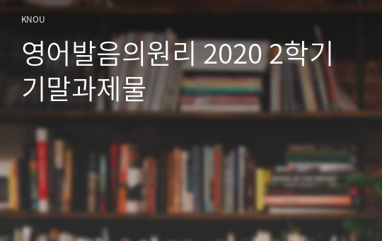 영어발음의원리 2020 2학기 기말과제물