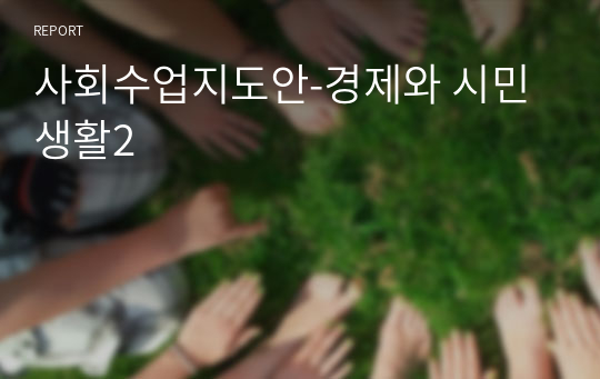 사회수업지도안-경제와 시민 생활2