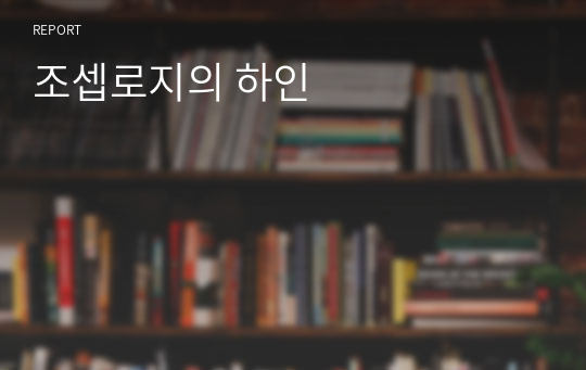 조셉로지의 하인