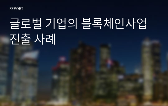 글로벌 기업의 블록체인사업 진출 사례