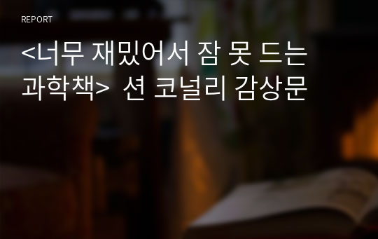 &lt;너무 재밌어서 잠 못 드는 과학책&gt;  션 코널리 감상문