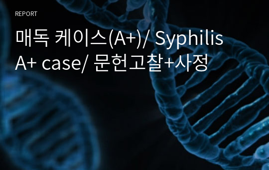 매독 케이스(A+)/ Syphilis A+ case/ 문헌고찰+사정