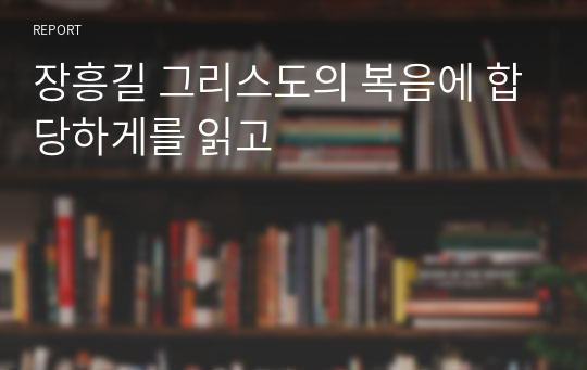 장흥길 그리스도의 복음에 합당하게를 읽고