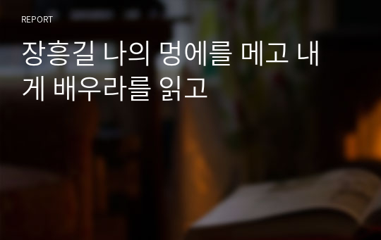 장흥길 나의 멍에를 메고 내게 배우라를 읽고