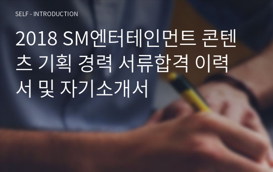 2018 SM엔터테인먼트 콘텐츠 기획 경력 서류합격 이력서 및 자기소개서