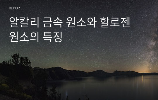 알칼리 금속 원소와 할로젠 원소의 특징