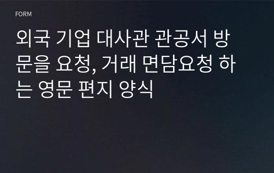 외국 기업 대사관 관공서 방문을 요청, 거래 면담요청 하는 영문 편지 양식