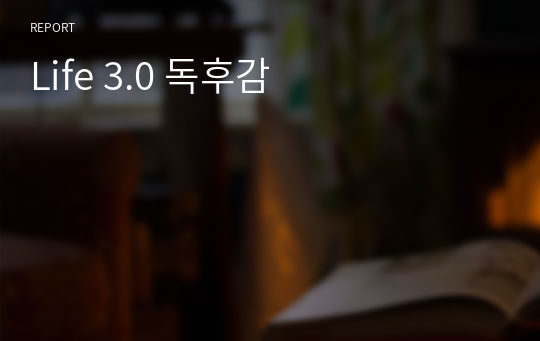 Life 3.0 독후감