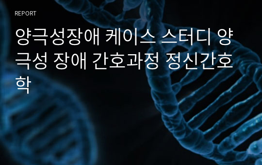 양극성장애 케이스 스터디 양극성 장애 간호과정 정신간호학