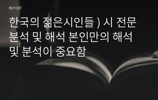 한국의 젊은시인들 ) 시 전문 분석 및 해석 본인만의 해석 및 분석이 중요함