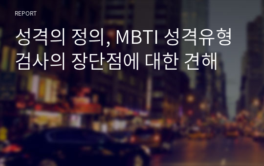 성격의 정의, MBTI 성격유형검사의 장단점에 대한 견해