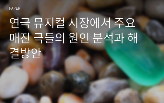 연극 뮤지컬 시장에서 주요 매진 극들의 원인 분석과 해결방안