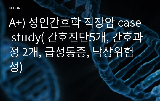 A+) 성인간호학 직장암 case study( 간호진단5개, 간호과정 2개, 급성통증, 낙상위험성)