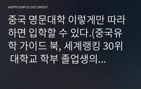 중국 명문대학 이렇게만 따라하면 입학할 수 있다.(중국유학 가이드 북, 세계랭킹 30위 대학교 학부 졸업생의 실제 중국유학 스토리)