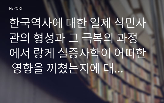 한국역사에 대한 일제 식민사관의 형성과 그 극복의 과정에서 랑케 실증사학이 어떠한 영향을 끼쳤는지에 대해 설명하세요.