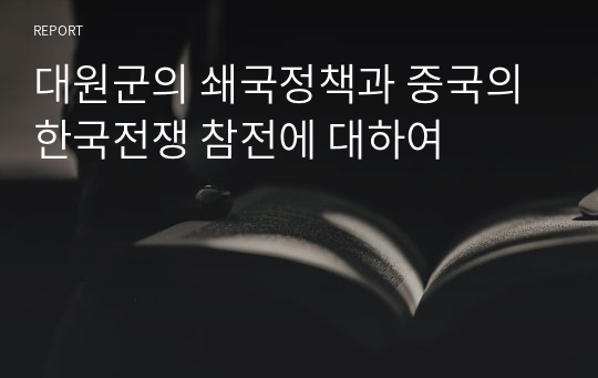 대원군의 쇄국정책과 중국의 한국전쟁 참전에 대하여