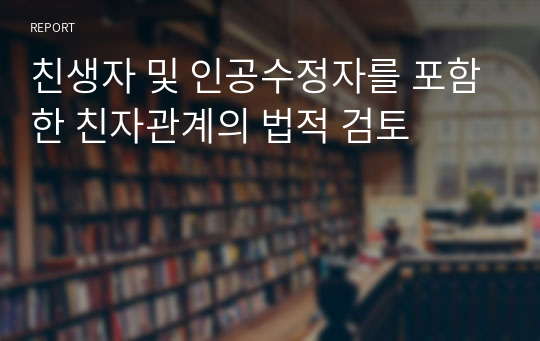 친생자 및 인공수정자를 포함한 친자관계의 법적 검토