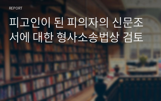 피고인이 된 피의자의 신문조서에 대한 형사소송법상 검토