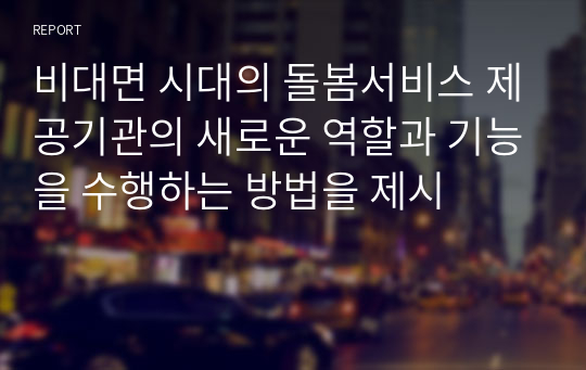 비대면 시대의 돌봄서비스 제공기관의 새로운 역할과 기능을 수행하는 방법을 제시