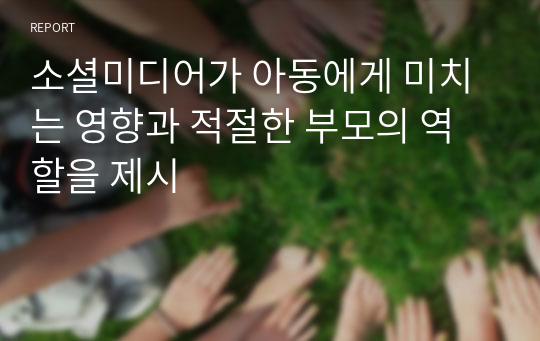 소셜미디어가 아동에게 미치는 영향과 적절한 부모의 역할을 제시