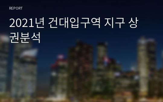 2021년 건대입구역 지구 상권분석