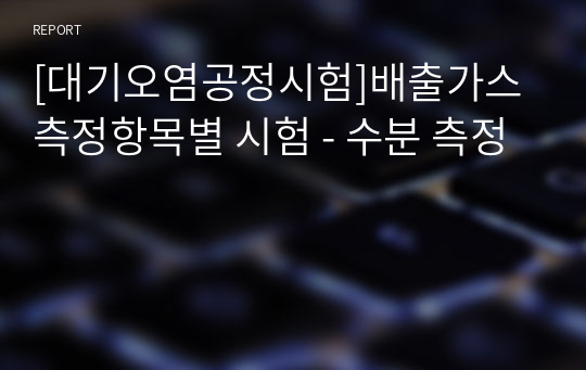 [대기오염공정시험]배출가스 측정항목별 시험 - 수분 측정