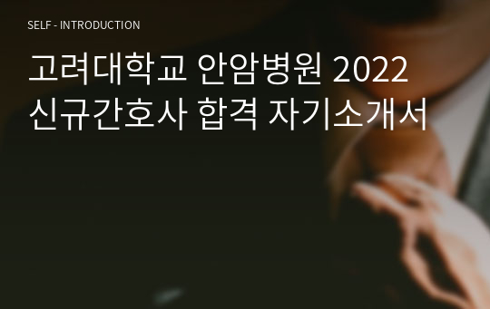 삼성서울병원 2022 신규간호사 서류합격 자기소개서 (합격인증 有)