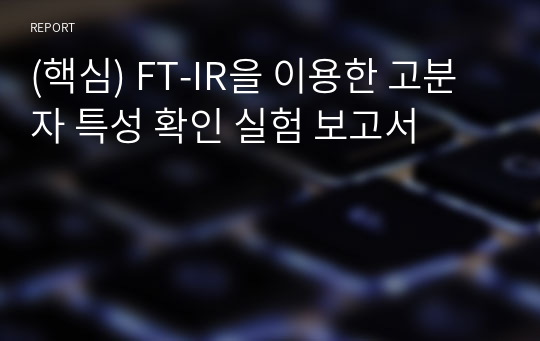 (핵심) FT-IR을 이용한 고분자 특성 확인 실험 보고서