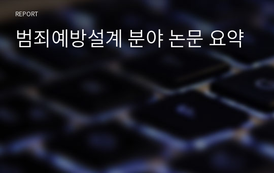 범죄예방설계 분야 논문 요약