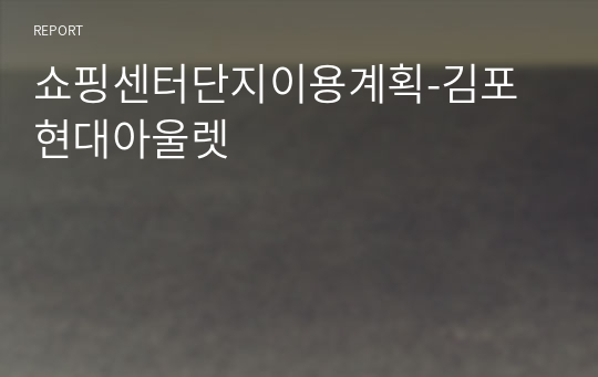 쇼핑센터단지이용계획-김포현대아울렛