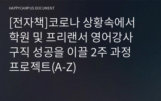 [전자책]신입 어학원 및 프리랜서 영어 강사 취업 성공을 이끌 2주 과정 프로젝트(A-Z)