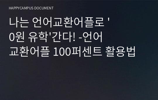 나는 언어교환어플로 &#039;0원 유학&#039;간다! -언어교환어플 100퍼센트 활용법