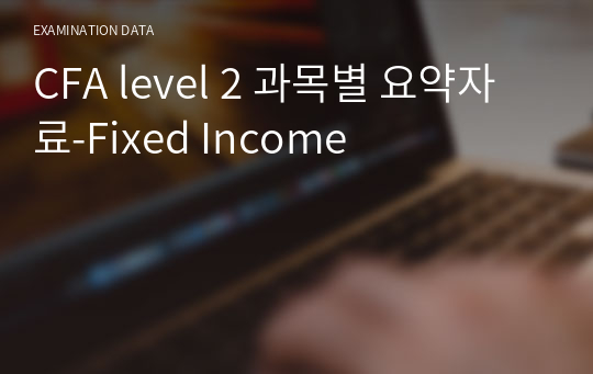 CFA level 2 과목별 요약자료-Fixed Income