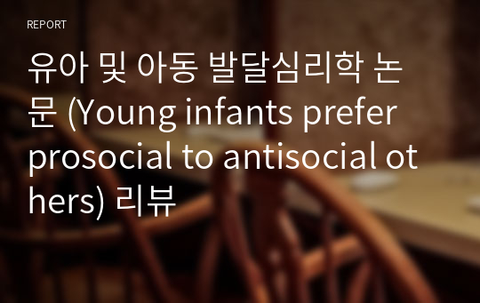 유아 및 아동 발달심리학 논문 (Young infants prefer prosocial to antisocial others) 리뷰