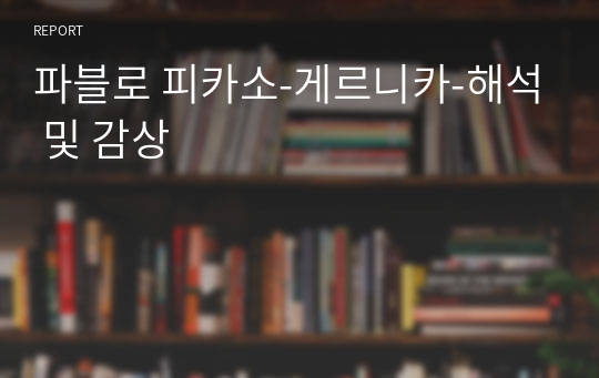 파블로 피카소-게르니카-해석 및 감상