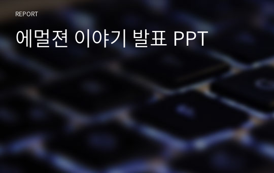 에멀젼 이야기 발표 PPT