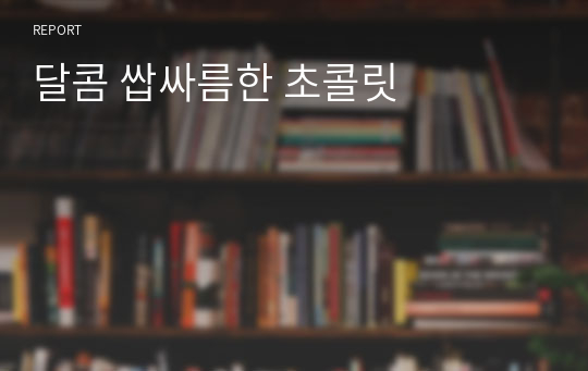 달콤 쌉싸름한 초콜릿