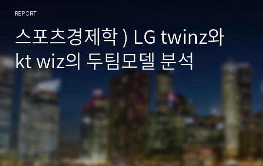 스포츠경제학 ) LG twinz와 kt wiz의 두팀모델 분석