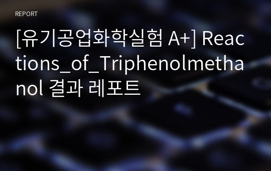 [유기공업화학실험 A+] Reactions_of_Triphenolmethanol 결과 레포트