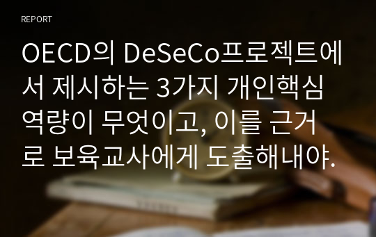 OECD의 DeSeCo프로젝트에서 제시하는 3가지 개인핵심역량이 무엇이고, 이를 근거로 보육교사에게 도출해내야 할 핵심역량은 무엇인지를 서술하세요